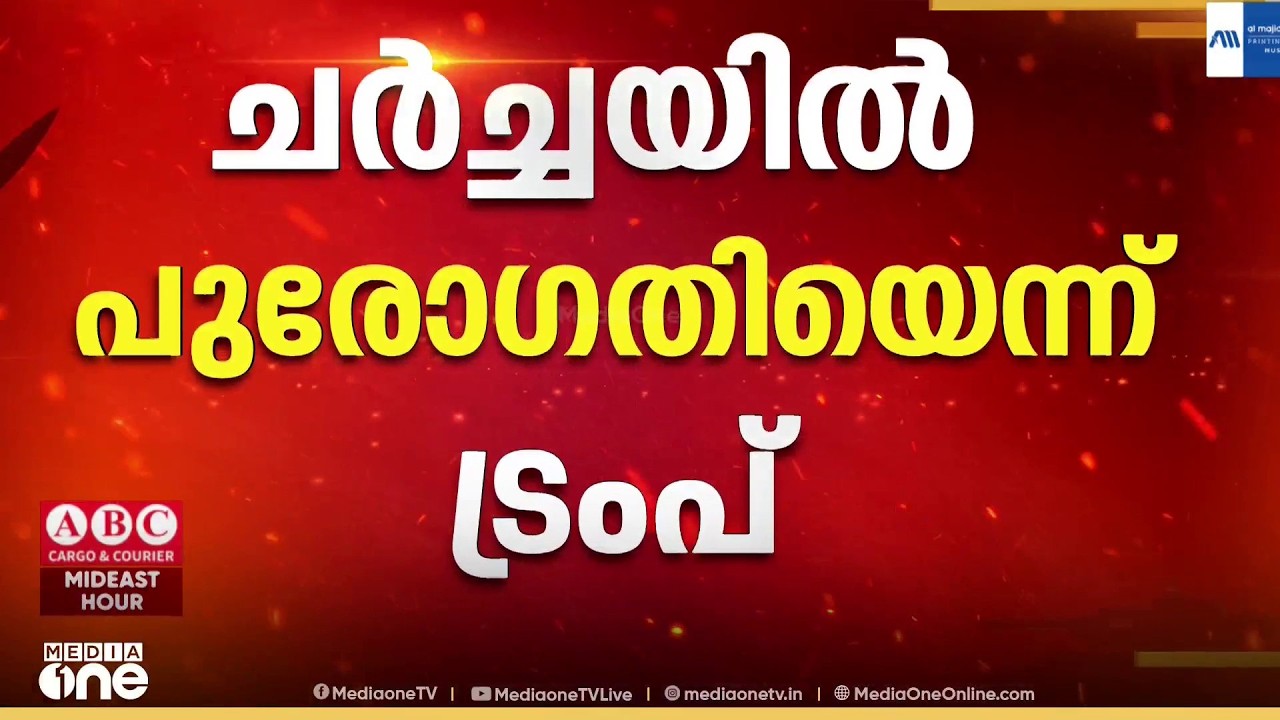 'യുദ്ധം ഉടൻ അവസാനിക്കും'; ചർച്ചയിൽ പുരോ​ഗതിയെന്ന് ട്രംപ്; ഹോർമുസ് കരാറിൽ ചർച്ച