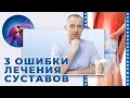 Так делать не надо! 3 ошибки при лечении суставов