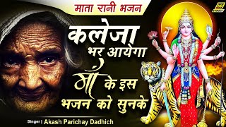 अगर अपनी माँ से प्यार है तो जरूर सुनिए इस भजन को || Heart Touching Mata Rani Bhajan ||Akash Parichay