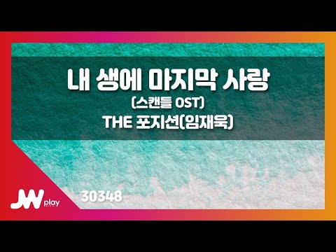 [JW노래방] 내 생에 마지막 사랑(스캔들 OST) / THE 포지션(임재욱) / JW Karaoke