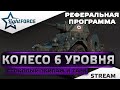 ⭐РЕФЕРАЛ НА СТОКОВОМ КОЛЕСЕ 6 УРОВНЯ⭐СТРИМ ТАНКИ⭐