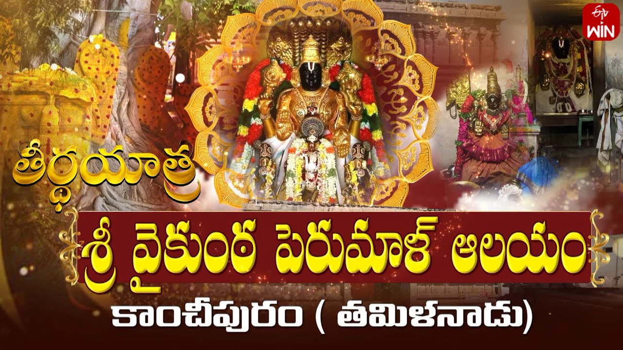 Sri Vakunta Perumal Temple, Kanchipuram - Tamilnadu | Teerthayatra | 22nd Nov 2025 | Full Episode