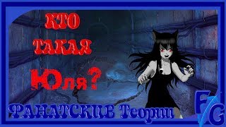 КТО ТАКАЯ ЮЛЯ/ТАЙНА КАТАКОМБ/ФАНАТСКИЕ ТЕОРИИ