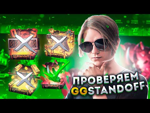 ПРОВЕРКА САЙТА GGSTANDOFF | НЕ ВЫВЕДЕТ СКИН - ПРОДАЮ ЗОЛОТОЙ КЕРАМБИТ!