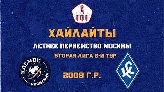 Хайлайты 6-го тура ЛПМ. Академия ФК «Космос» - МФА «Богородское» 2009