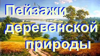 Пейзажи деревенской природы