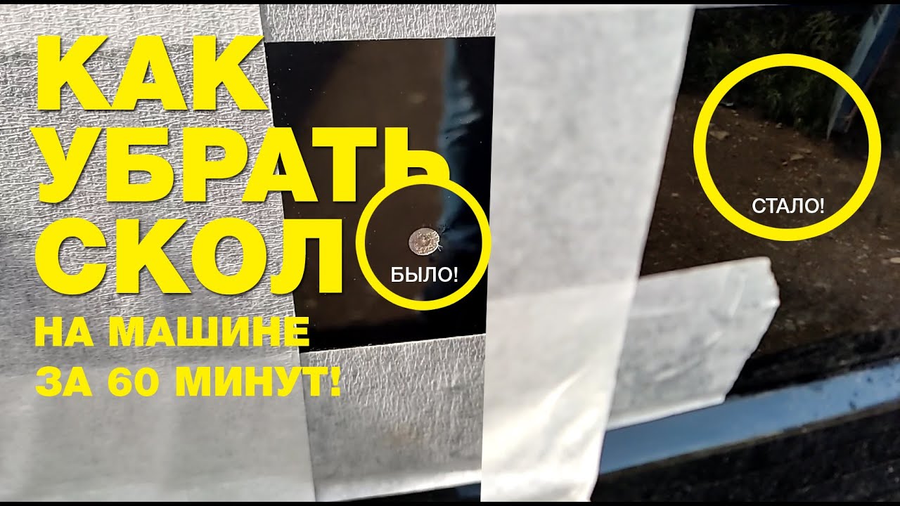 Как качественно убрать скол на машине за 60 минут!!! - YouTube