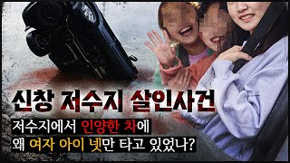 [신창 저수지] 딸 둘과 조카 두 명까지, 왜 그 차에 타고 있었을까?