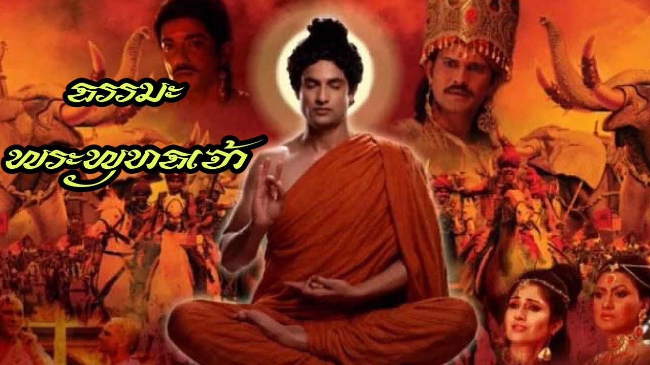 คำสอนพระพุทธเจ้า มหาศาสดาโลก ตอนที่ 1