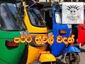 සුපිරි TUK TUK වදන් - 01