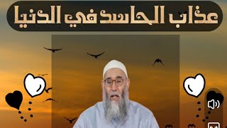 عذاب الحاسد في الدنيا_اروع مقاطع الشيخ محمد قورين