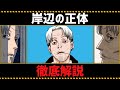 【チェンソーマン考察】岸辺の全てがわかる動画