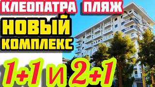 видео: НА КЛЕОПАТРА новые КВАРТИРЫ в Турции НА МОРЕ недвижимость в Турции картинка: НА КЛЕОПАТРА новые КВАРТИРЫ в Турции НА МОРЕ недвижимость в Турции