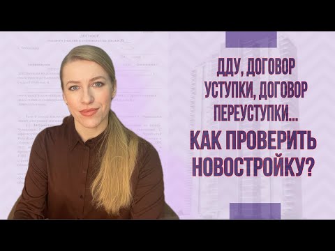 Мошенничество или невнимательность?Как  Покупать новостройку, чтобы не обманули? ДДУ, уступка права.