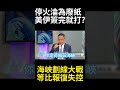伊朗報復攻擊斷科威特九成水源! 荷姆茲海峽劃線大戰美伊互轟 停火協議慘淪廢紙毫不意外?  #寰宇全視界 #寰宇新聞