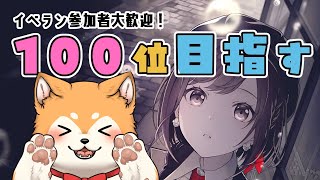 【#プロセカ / 参加型】目指せ100位！絵名バナーイベラン走るぞー🐕✨ Day.5夜【 #犬ゆうライブ / #柴犬Vtuber】