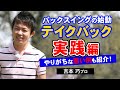【ゴルフ】飛距離UP&方向性は最初が肝心！バックスイングの始動となるテイクバックを実践解説！【吉本巧】