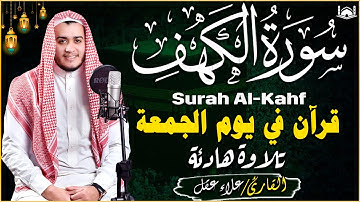 سورة الكهف كاملة ❤️ كلها خشوع وطمأنينه | القارئ علاء عقل Surah Al-Kahf by Alaa Aqel