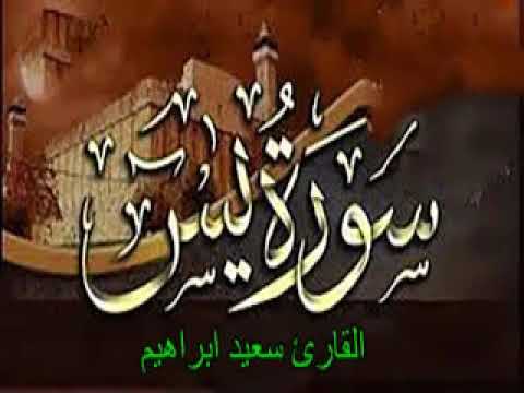 سورة ياسين يس كامله تلاوه تريح القلب والعقل     