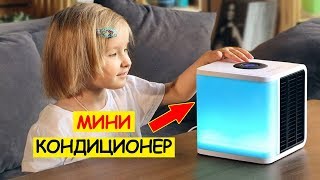 Мини-кондиционер Rovus Арктика! Спасёт от жары за 3 мин!