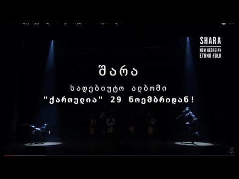 Shara - სადებიუტო ალბომი \"ქართულია\" 29 ნოემბრიდან!