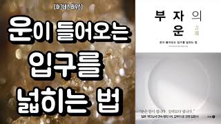 부자의 운, 운을 끌어당기는 법칙,운이 들어오는 입구를 넓히는 법