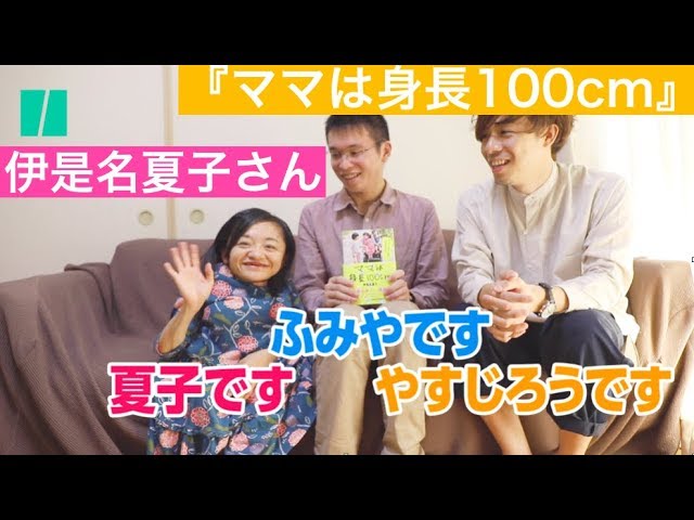 身長100cmのママ 伊是名夏子さんと恋バナ Youtube