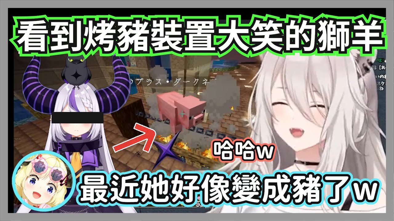 看到某位成員的烤豬裝置大笑的獅羊，這到底是誰蓋的啦w【獅白牡丹/角卷綿芽】【hololive精華】