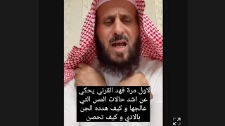 لاول مرة فهد القرني يحكي اشد حالات المس التي عالجها و حواره مع الجن كيف هدده الجن بالاذي و كيف تحصن