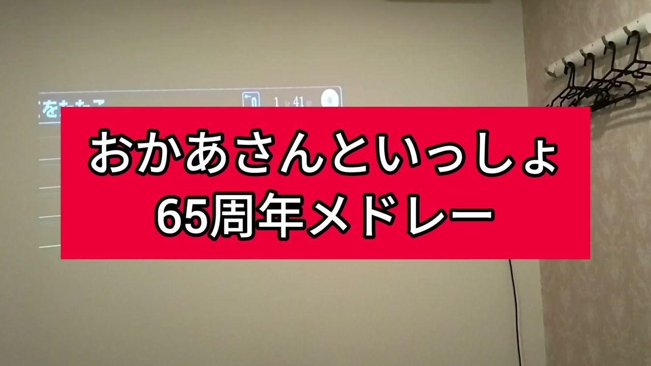 おかあさんといっしょ65周年メドレー