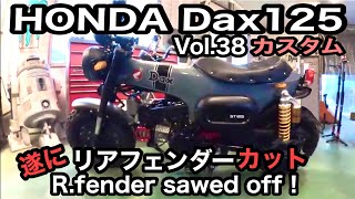 HONDA Dax125【38】リア フェンダーをソードオフ(ショート化)しました。【カスタム日記Vol.38】