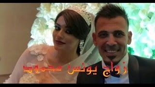 زفاف يونس محمود اللاعب العراقي شوفة للاخير حتيت وكذا ?