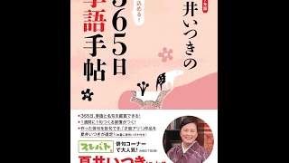 【紹介】2017年版 夏井いつきの365日季語手帖 （夏井 いつき）