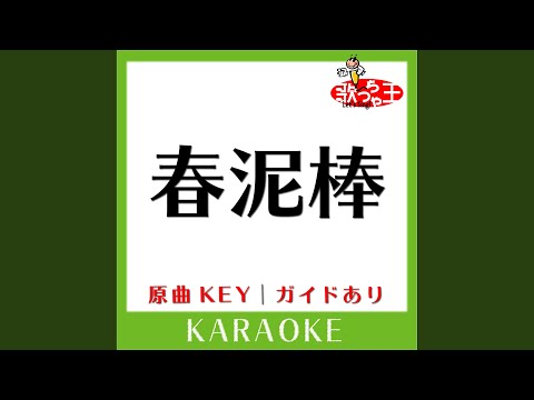 春泥棒 カラオケ 原曲歌手 ヨルシカ