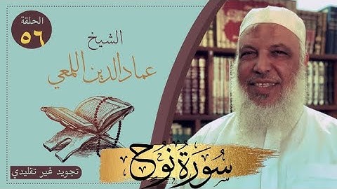 مشروع صحح واحفظ/سورة نوح /من الآية ١١-٢٠/ج٢/تجويد غير تقليدي/الشيخ عماد الدين اللمعي/حفص قصر المنفصل