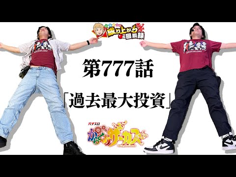 【からくりサーカス】記念回でトンデモない新記録を樹立しました。【いそまるの成り上がり回胴録第777話】[パチスロ][スロット]#いそまる#よしき