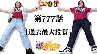 【からくりサーカス】記念回でトンデモない新記録を樹立しました。【いそまるの成り上がり回胴録第777話】[パチスロ][スロット]#いそまる#よしき