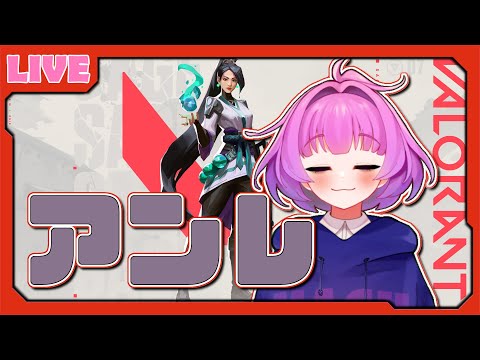 【#VALORANT】アプデ後アンレート【Vtuber/レーラン】