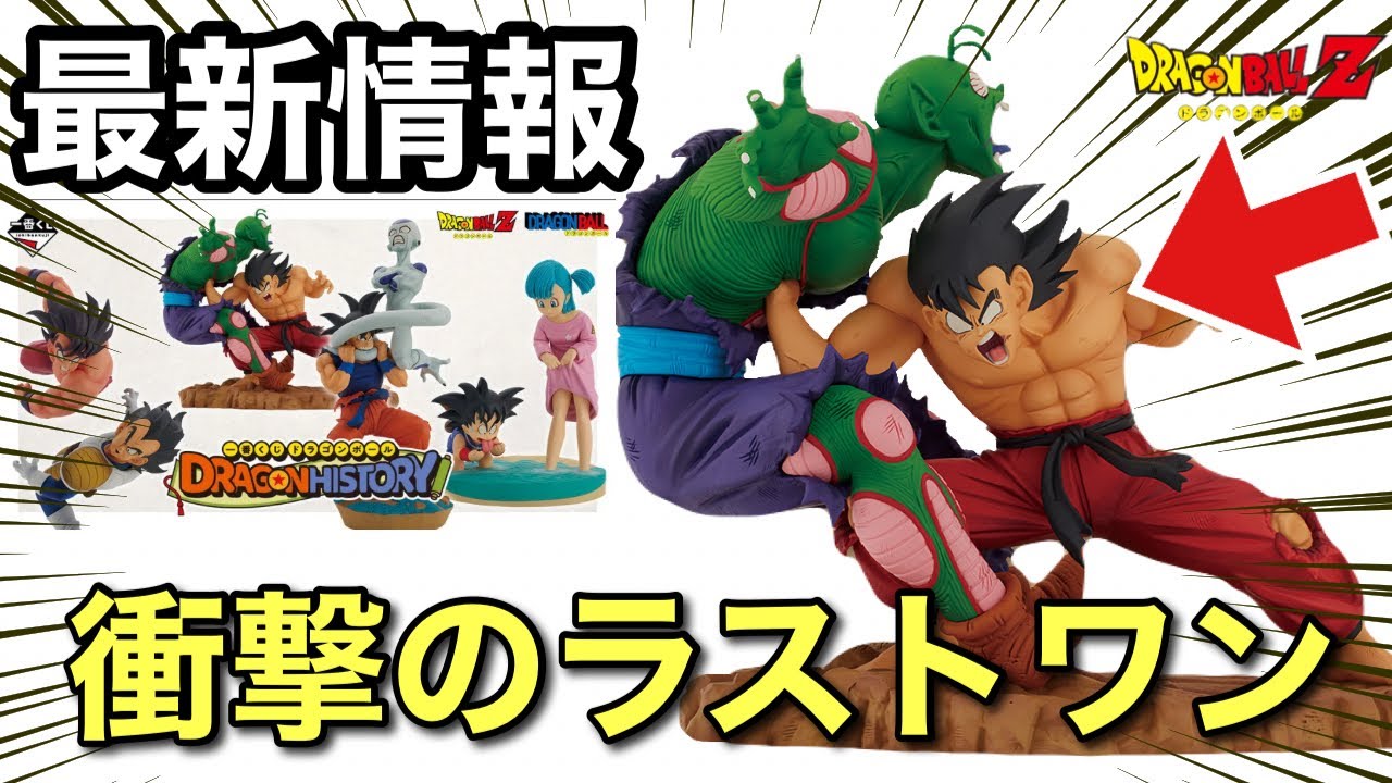 速報】一番くじドラゴンボールDRAGON HISTORYがヤバい！衝撃のラスト
