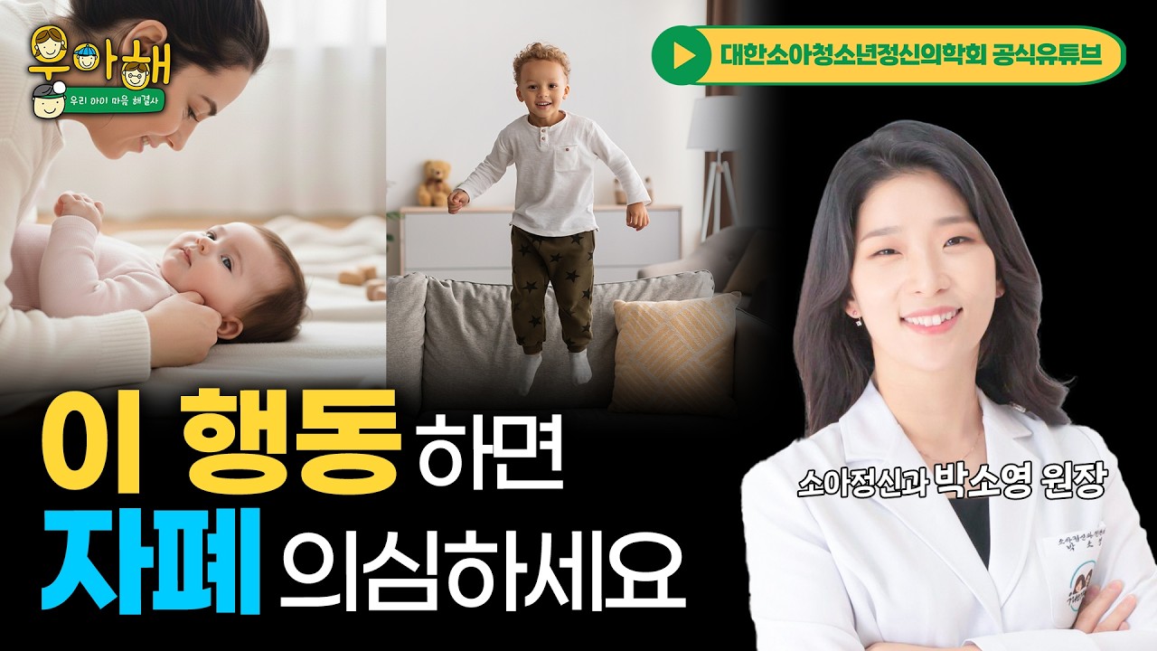 자폐스펙트럼장애의 조기사인 및 진단은? l 모아정신건강의학과 박소영 원장 [자폐연구회X대한소아청소년정신의학회]