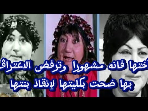 الفنانه سميحه محمد أختها فانه مشهورا رفضت الاعتراف بها خجلا منها وضحت بكليتها لإنقاذ بنتها