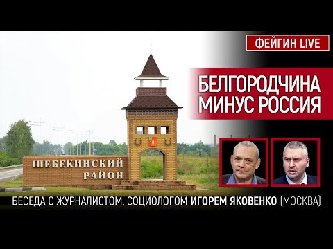 БЕЛГОРОДЧИНА МИНУС . БЕСЕДА С @IgorYakovenko ИГОРЬ ЯКОВЕНКО