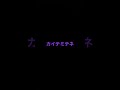 書いてみてね(カタカナはわざとです)