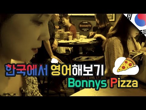 저스트두잉 이태원 보니스 Bonnys 영어로 피자주문 실제영상 