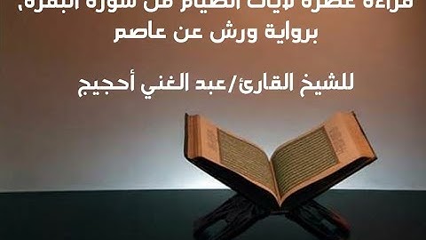 آيات الصيام من سورة البقرة برواية ورش عن نافع/ للشيخ المقرئ عبد الغني أحجيج
