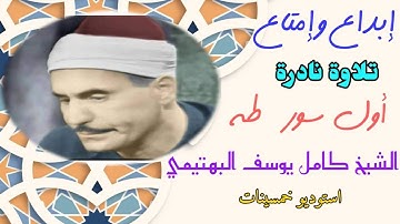 من إبداعات الشيخ كامل يوسف البهتيمي المعتادة في سورة طه وتلاوة نادرة بنسخة أصلية من أول السورة