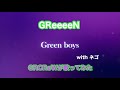 【MV】Green boys(GReeeeN) / Nin☆taku緑 &amp; ネゴ【GRCReWが歌ってみた】[コラボ]