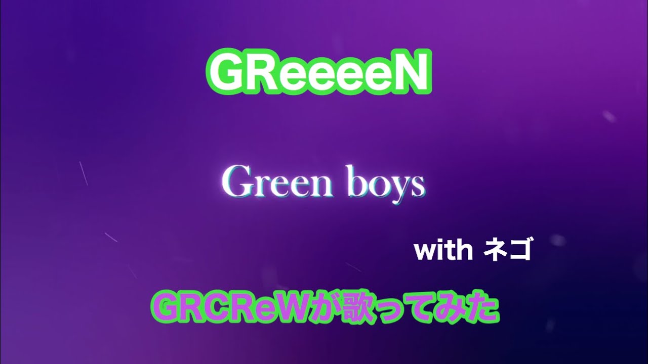 Mv Green Boys Greeeen Nin Taku緑 ネゴ Grcrewが歌ってみた コラボ Youtube