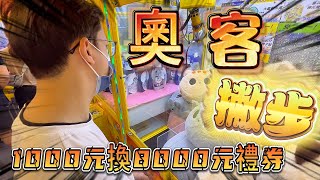 【Kman】終極煉金術!教你用1000元換回8000元的絕招! 台湾 UFOキャッチャー taiwan UFO catcher claw machine