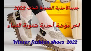 جديدالأحذية الشتوية للبنات 2022 اخر موضة أحذية شتوية للنساء Winter fashion shoes  2022